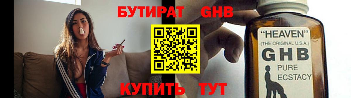 БУТИРАТ оксибутират Сланцы
