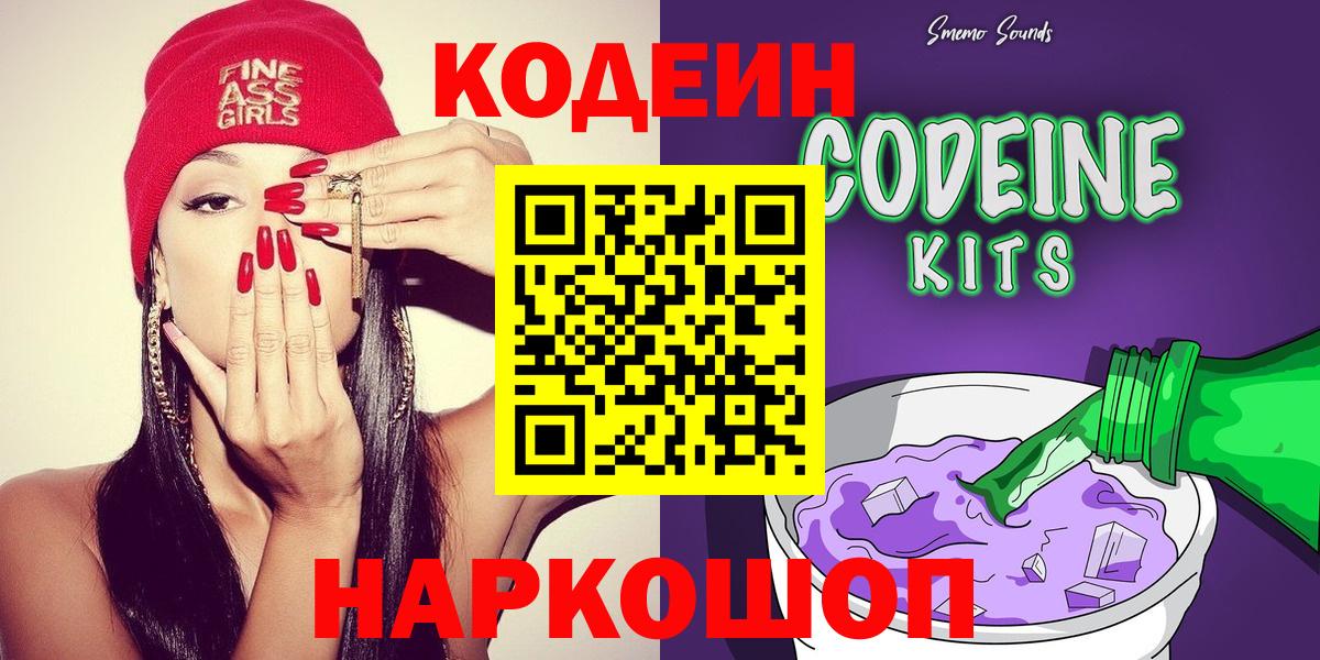 Кодеиновый сироп Lean Purple Drank Сланцы