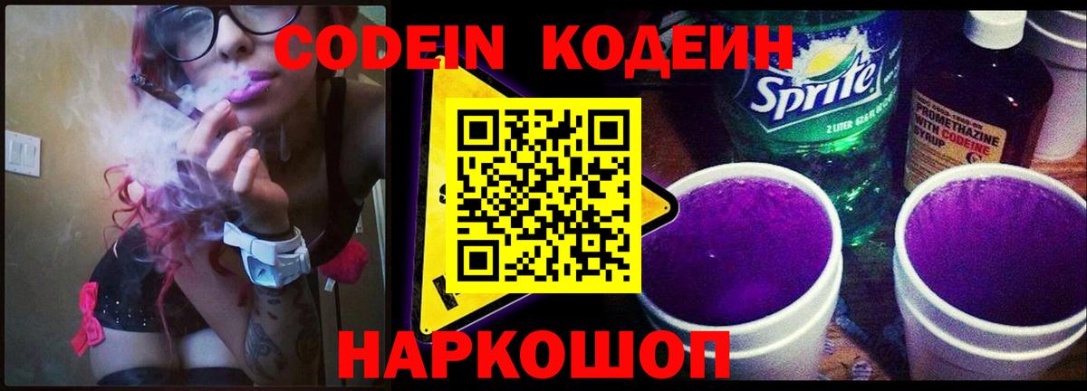 Кодеиновый сироп Lean Purple Drank  Вход с VPN  Сланцы 